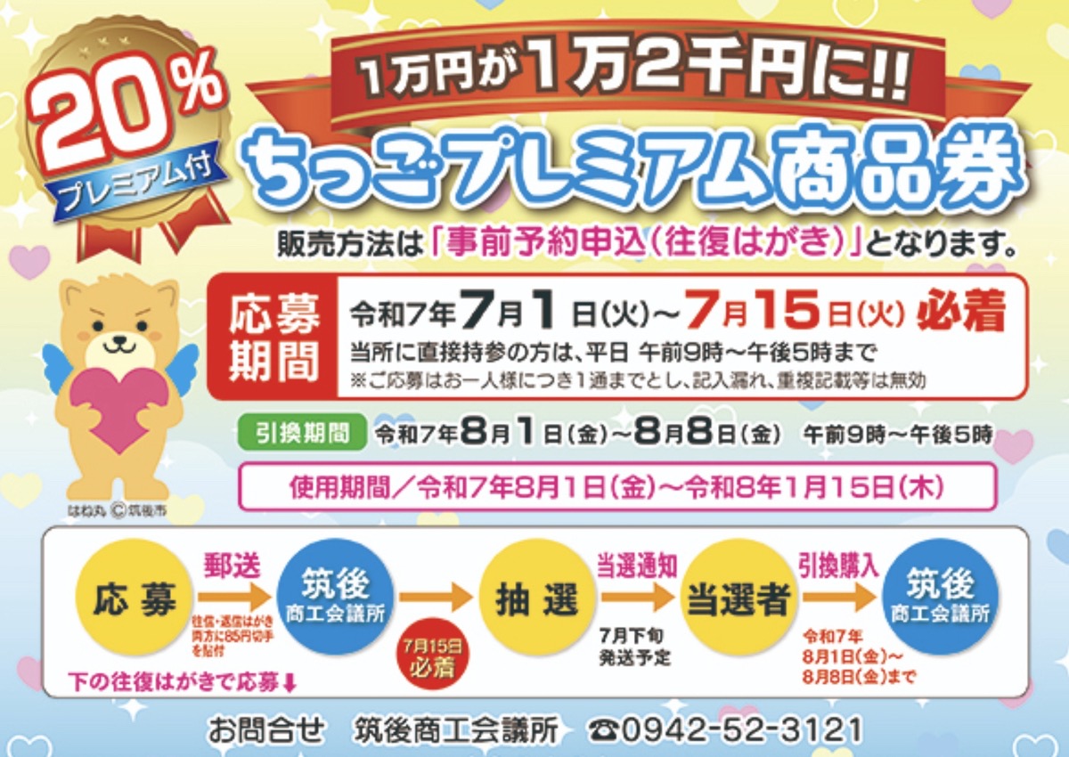 筑後市「ちっごプレミアム商品券」20%プレミアム付き！2025年7月1日から事前予約申込開始