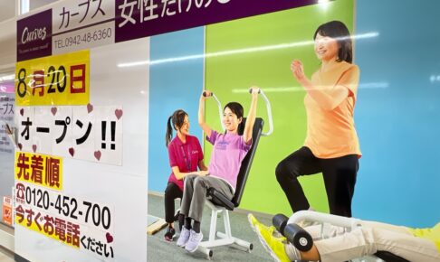 カーブス サザン·モール久留米に８月オープン！女性だけの30分フィットネス【久留米市】