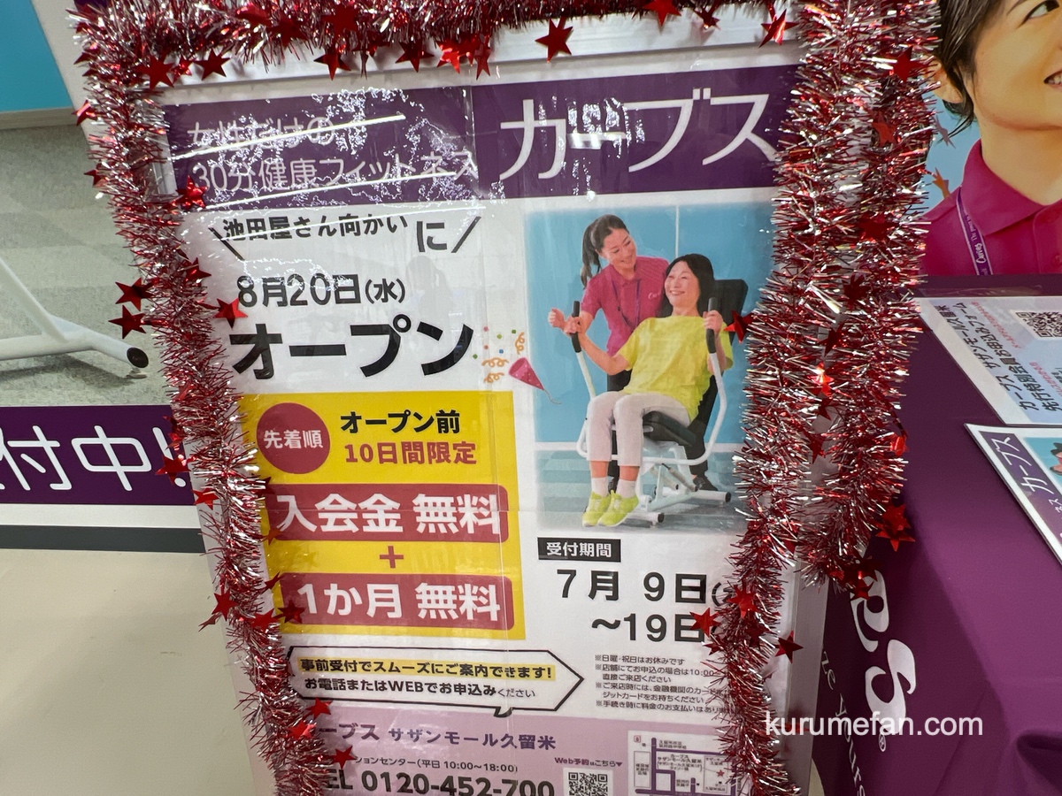 カーブス サザン·モール久留米に8月オープン!女性だけの30分フィットネス【久留米市】