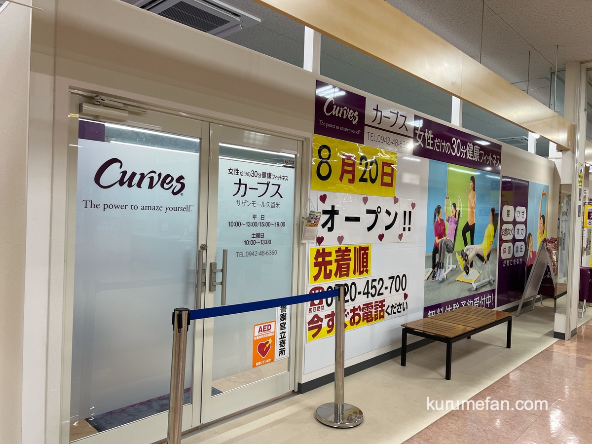 カーブス サザン·モール久留米に8月オープン!女性だけの30分フィットネス【久留米市】