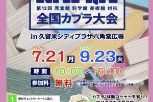 「第12回全国KAPLA®大会」久留米シティプラザ六角堂広場で開催！参加費無料