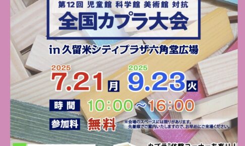 「第12回全国KAPLA®大会」久留米シティプラザ六角堂広場で開催！参加費無料