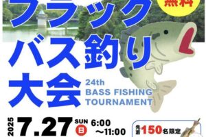 八女市犬山ダム「ブラックバス釣り大会」参加費無料【2025年】