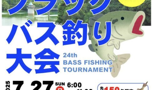 八女市犬山ダム「ブラックバス釣り大会」参加費無料【2025年】