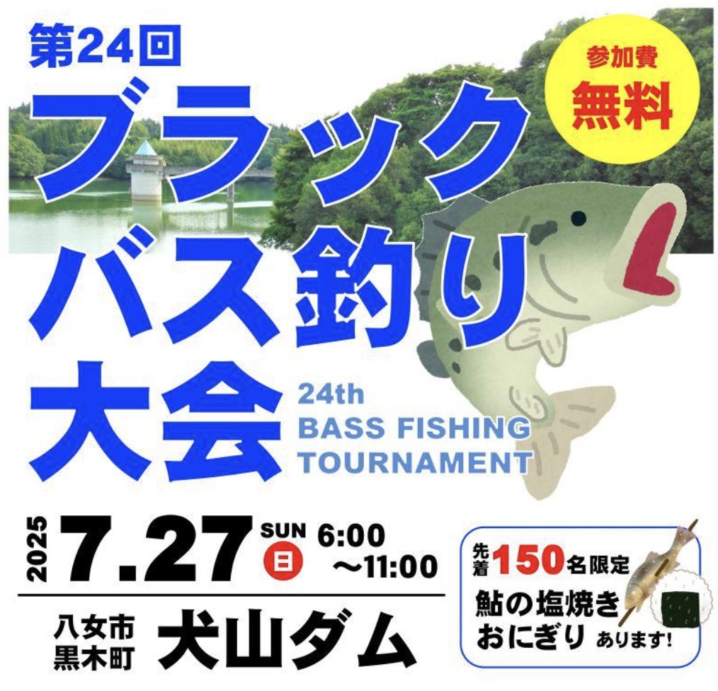 八女市犬山ダム「ブラックバス釣り大会」参加費無料【2025年】