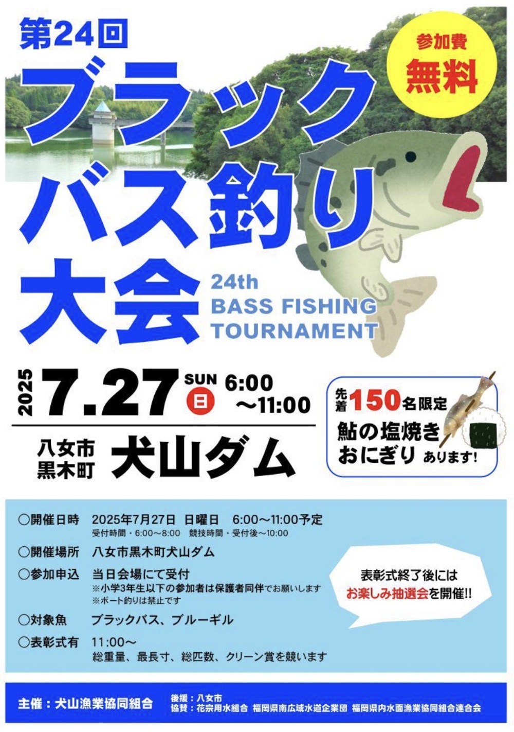 第24回 犬山ダムブラックバス釣り大会 八女市 参加無料【2025年】 第24回 犬山ダムブラックバス釣り大会 八女市 参加無料【2025年】
