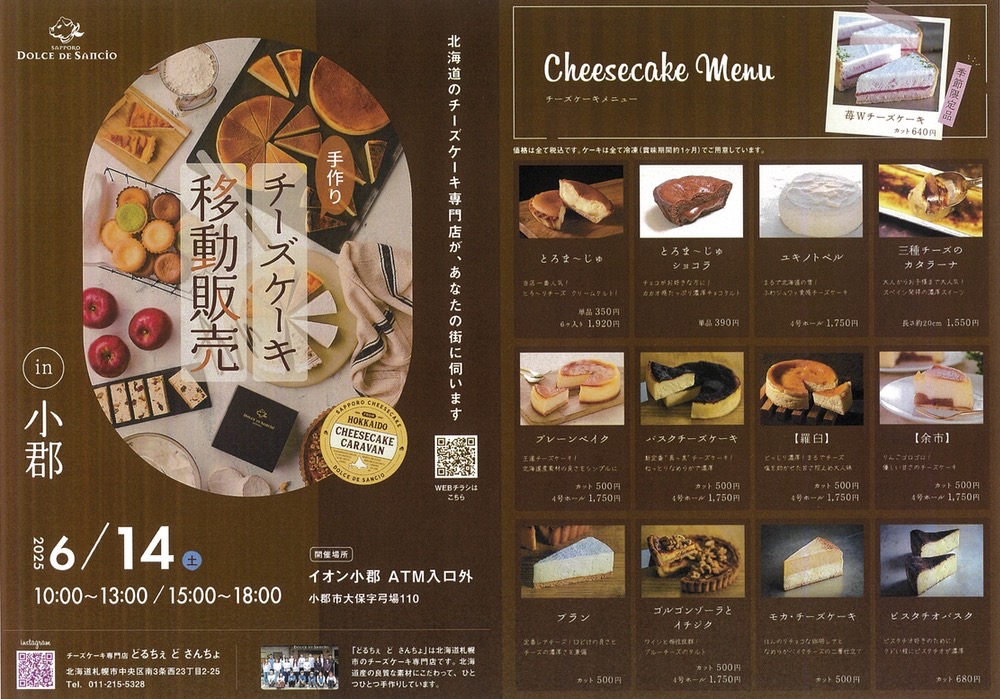 イオン小郡に北海道のチーズケーキ専門店「どるちぇ ど さんちょ」1日限定オープン! イオン小郡に北海道のチーズケーキ専門店「どるちぇ ど さんちょ」1日限定オープン!