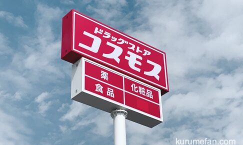 久留米市「ドラッグコスモス東国分店」10月新設オープン予定！