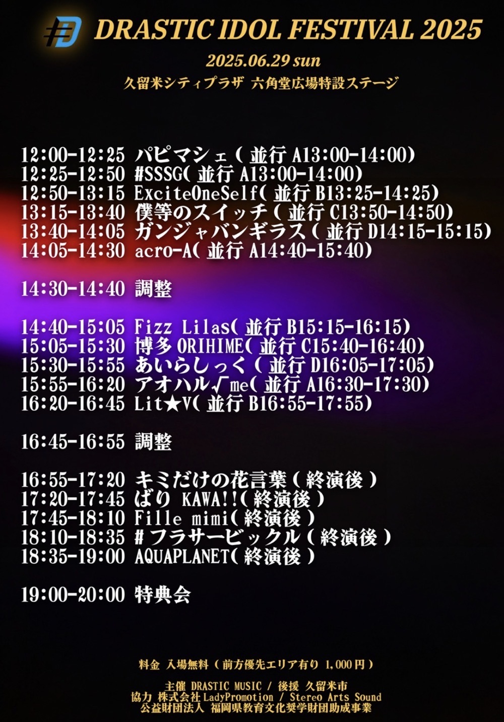 久留米市「DRASTIC IDOL FESTIVAL 2025」出演・内容 久留米市「DRASTIC IDOL FESTIVAL 2025」出演・内容