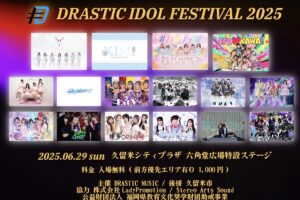 久留米市「DRASTIC IDOL FESTIVAL 2025」野外フェス【入場無料】