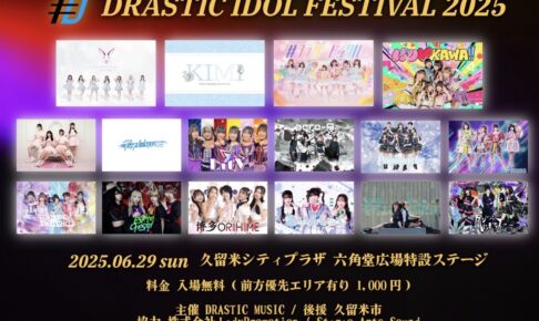 久留米市「DRASTIC IDOL FESTIVAL 2025」野外フェス【入場無料】
