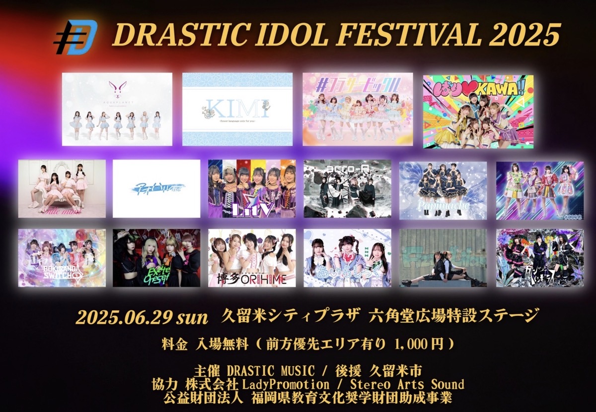 久留米市「DRASTIC IDOL FESTIVAL 2025」野外フェス【入場無料】