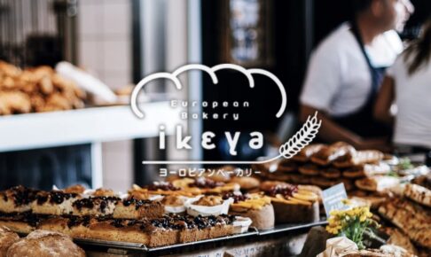 「ヨーロピアンベーカリー ikeya」岩田屋久留米店に期間限定オープン！