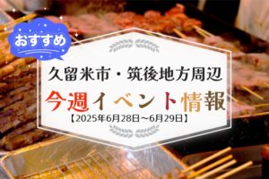 久留米市・筑後地方周辺で週末イベント・お出かけ情報【6月28日〜29日】