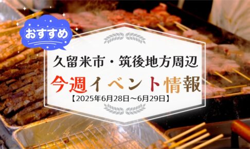 久留米市・筑後地方周辺で週末イベント・お出かけ情報【6月28日〜29日】