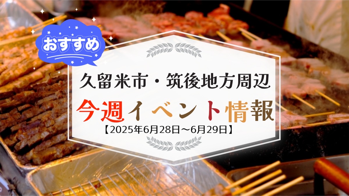 久留米市・筑後地方周辺で週末イベント・お出かけ情報【6月28日〜29日】