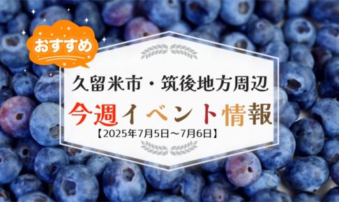 久留米市・筑後地方周辺で週末イベント・お出かけ情報【7月5日〜6日】