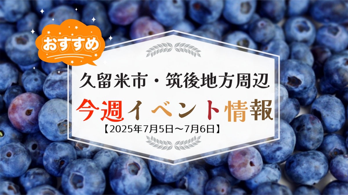 久留米市・筑後地方周辺で週末イベント・お出かけ情報【7月5日〜6日】
