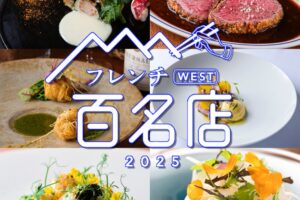 「食べログ フレンチ 百名店 2025」発表！福岡県は11店が選ばれる フレンチの名店