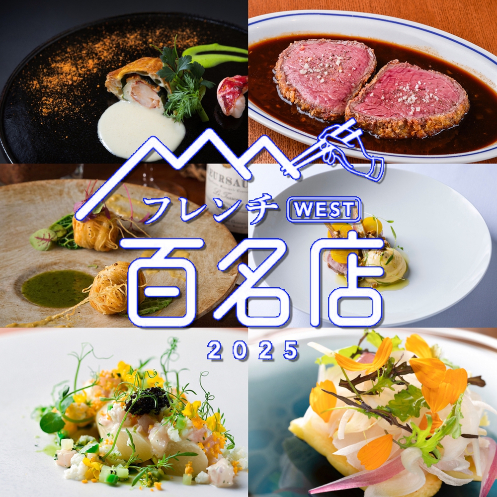 「食べログ フレンチ 百名店 2025」発表！福岡県は11店が選ばれる フレンチの名店