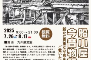 筑後市「船小屋今昔物語2025」貴重な写真や資料を展示