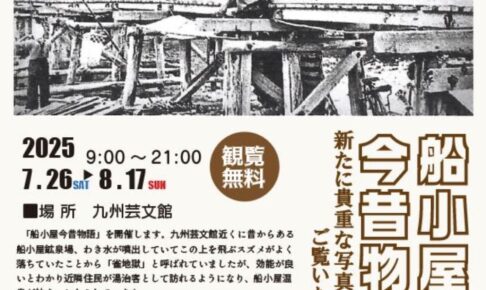 筑後市「船小屋今昔物語2025」貴重な写真や資料を展示