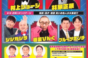 漫談・漫才・落語 笑いの名人が朝倉市に大集結！「宝くじふるさとワクワク劇場 in朝倉」