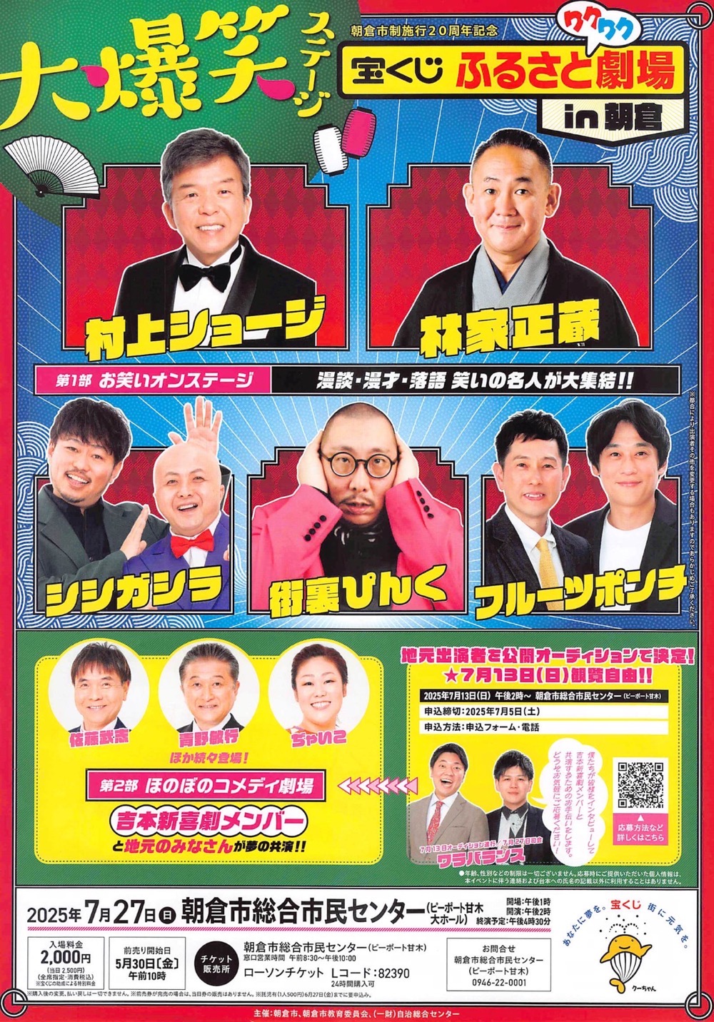 漫談・漫才・落語 笑いの名人が朝倉市に大集結！「宝くじふるさとワクワク劇場 in朝倉」