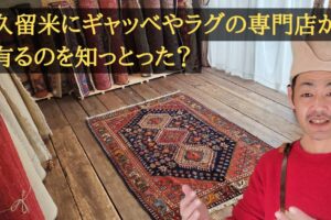 久留米にギャッベ・ラグの手織り絨毯専門店があるって知ってる？「ギャッベ・ライフ」