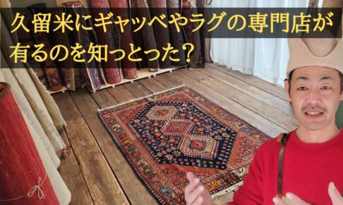久留米にギャッベ・ラグの手織り絨毯専門店があるって知ってる？「ギャッベ・ライフ」