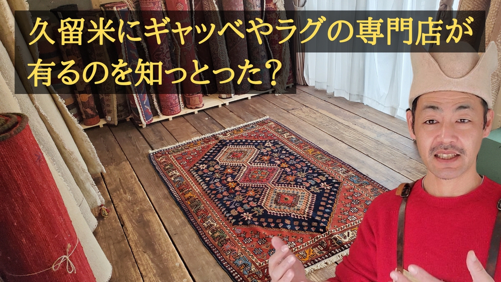 久留米にギャッベ・ラグの手織り絨毯専門店があるって知ってる？「ギャッベ・ライフ」