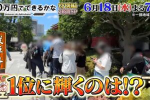 「日本の観光名所ランキングBEST30」発表！10万円でできるかな