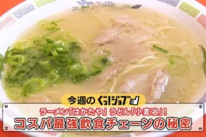 ラーメン290円「はかたや」 うどん「小麦冶」！コスパ最強飲食チェーンの秘密を放送