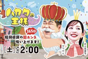 ハカタの王様「大川市編」福岡60市町村の自慢と不満を放送！