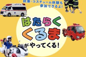 久留米市「はたらくくるまがやってくる！」試乗・コスチューム体験も