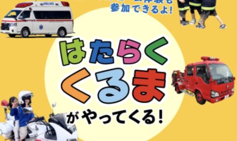 久留米市「はたらくくるまがやってくる！」試乗・コスチューム体験も