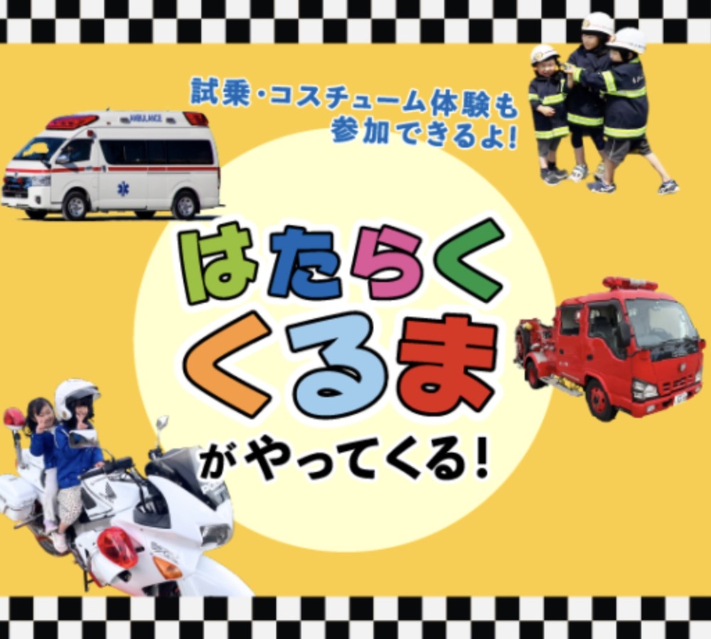 久留米市「はたらくくるまがやってくる！」試乗・コスチューム体験も