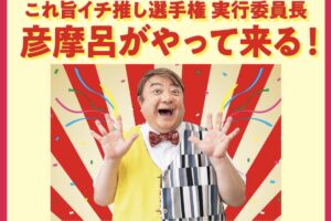 ゆめタウン久留米に彦摩呂がやって来る！対象商品を購入者に特典【久留米市】