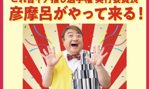 ゆめタウン久留米に彦摩呂がやって来る！対象商品を購入者に特典【久留米市】
