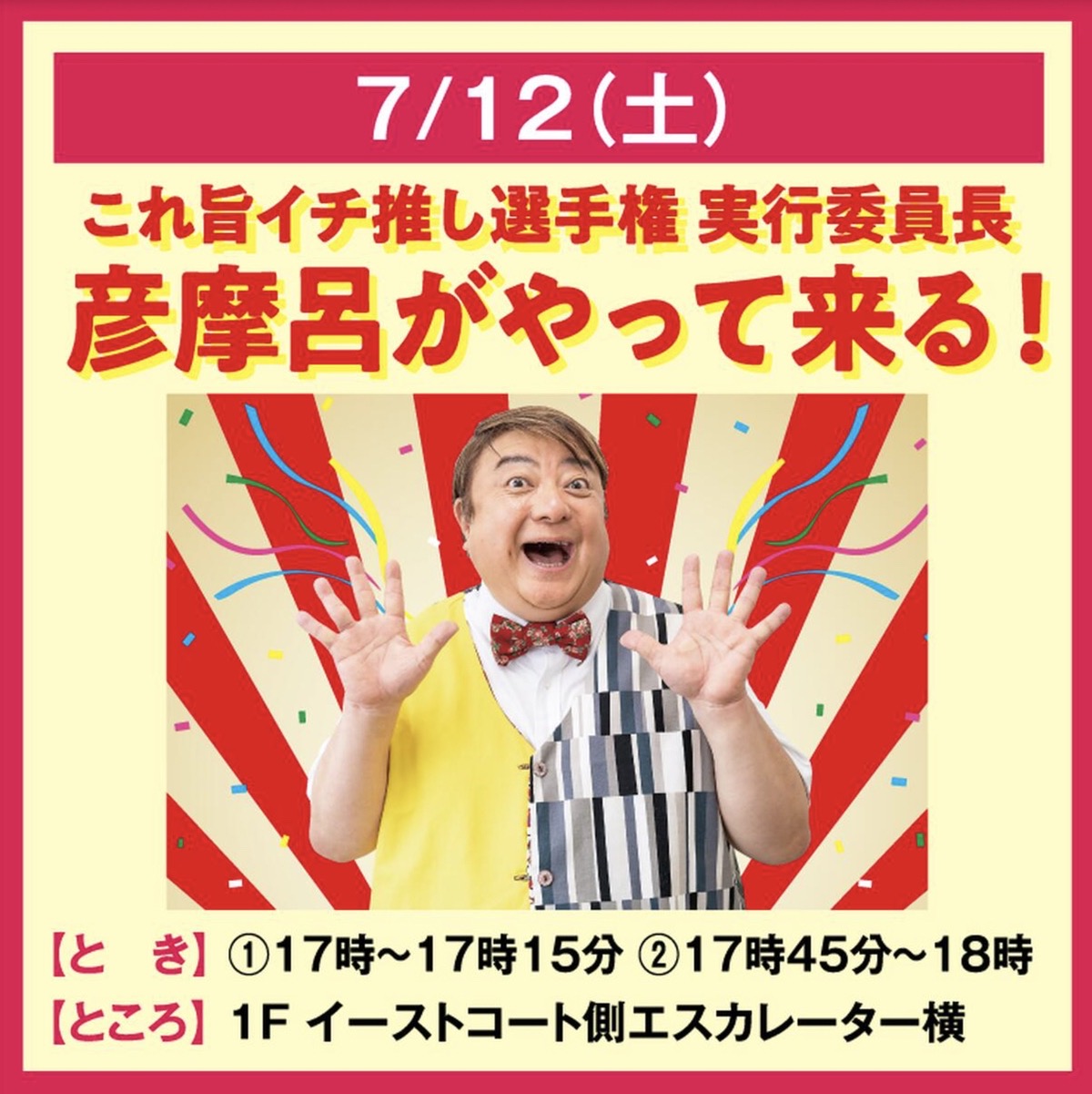 ゆめタウン久留米に彦摩呂がやって来る！対象商品を購入者に特典【久留米市】