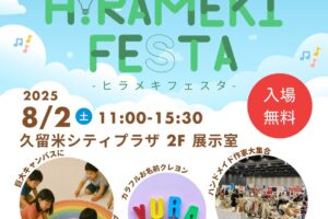HiRAMEKI FESTA-ヒラメキフェスタ-久留米市で初開催！約30ブースが出店
