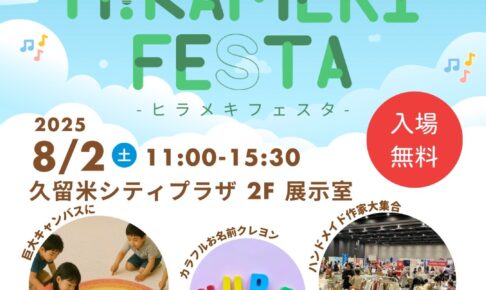 HiRAMEKI FESTA-ヒラメキフェスタ-久留米市で初開催！約30ブースが出店
