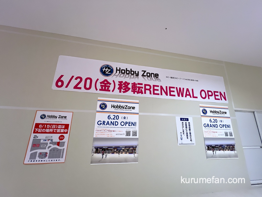 「ホビーゾーンゆめタウン久留米店」6/20移転リニューアルオープン【久留米市】
