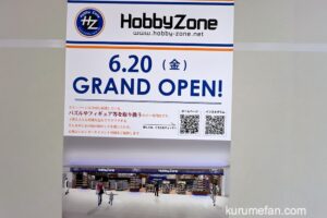 「ホビーゾーンゆめタウン久留米店」6/20移転リニューアルオープン【久留米市】