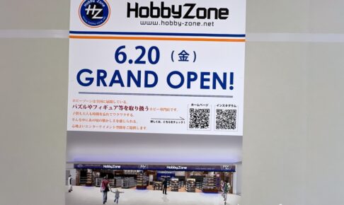 「ホビーゾーンゆめタウン久留米店」6/20移転リニューアルオープン【久留米市】