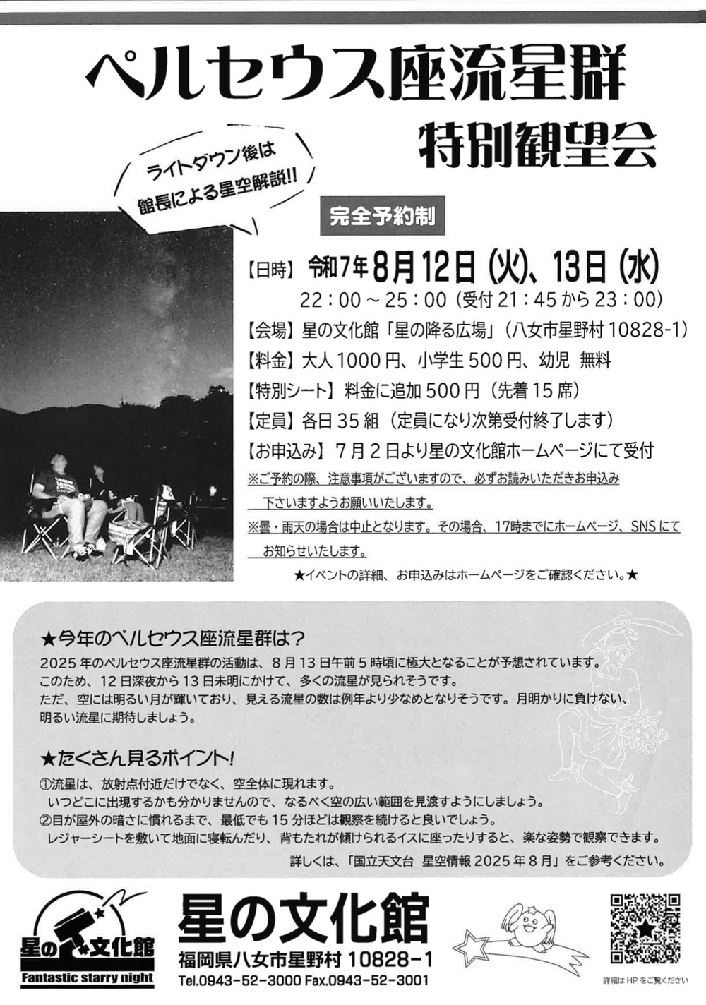 八女市 星野村で見る ペルセウス座流星群特別観望会【完全予約制】