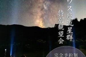 八女市 星野村で見る ペルセウス座流星群特別観望会【完全予約制】