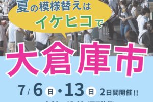 イケヒコ 夏の大倉庫市！インテリア商品の直売やワークショップなど開催!!