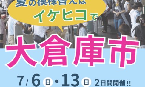 イケヒコ 夏の大倉庫市！インテリア商品の直売やワークショップなど開催!!