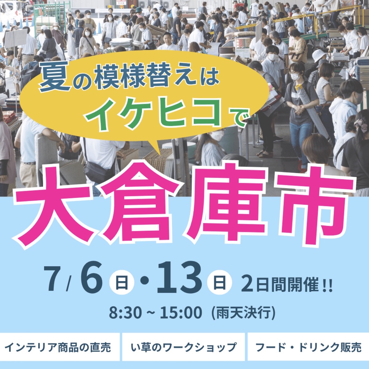 イケヒコ 夏の大倉庫市！インテリア商品の直売やワークショップなど開催!!